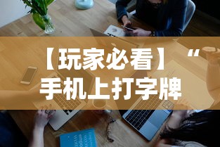 【玩家必看】“手机上打字牌会一直输吗”详细辅助教程分享
