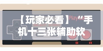 【玩家必看】“手机十三张辅助软件下载”详细开挂玩法
