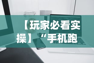 【玩家必看实操】“手机跑的快如何能赢”(必备工具)辅助教学