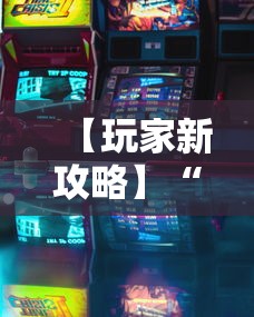 【玩家新攻略】“四川游戏家园免费透视”有挂详细开挂教程