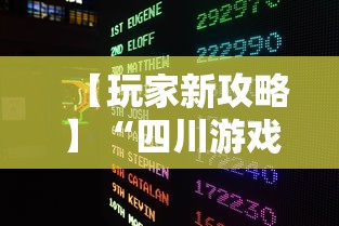 【玩家新攻略】“四川游戏家园免费透视	”有挂详细开挂教程