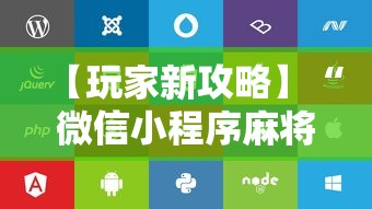【玩家新攻略】“微信小程序麻将可以开挂吗苹果”附开挂脚本详细步骤