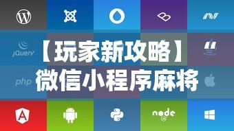 【玩家新攻略】“微信小程序麻将可以开挂吗苹果”附开挂脚本详细步骤
