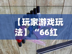 【玩家游戏玩法】“66红中麻将外卦神器下载安装”确实可以使用辅助
