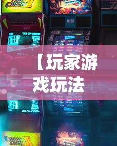 【玩家游戏玩法】“一道搓百搭哪里可以开挂	”开挂(透视)辅助神器