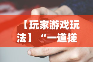 【玩家游戏玩法】“一道搓百搭哪里可以开挂”开挂(透视)辅助神器