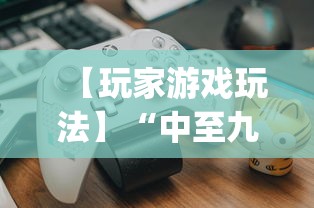 【玩家游戏玩法】“中至九江比赏有没有挂”(详细透视教程)-知乎
