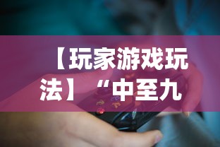 【玩家游戏玩法】“中至九江比赏有没有挂”(详细透视教程)-知乎