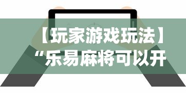 【玩家游戏玩法】“乐易麻将可以开挂嘛”(详细透视教程)-知乎