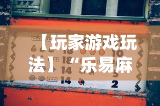 【玩家游戏玩法】“乐易麻将可以开挂嘛”(详细透视教程)-知乎