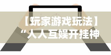 【玩家游戏玩法】“人人互娱开挂神器下载”详细辅助软件教程
