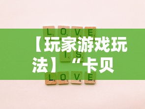 【玩家游戏玩法】“卡贝大厅拼三张怎么才能赢”事实上真的有挂