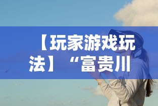 【玩家游戏玩法】“富贵川麻换三张能开挂吗”事实上真的有挂