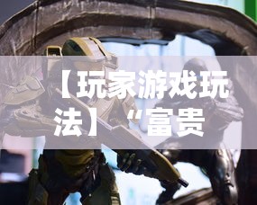 【玩家游戏玩法】“富贵川麻换三张能开挂吗”事实上真的有挂