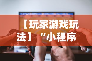 【玩家游戏玩法】“小程序微乐河北麻将有没有挂”(透视)开挂辅助脚本+详细开挂安装教程