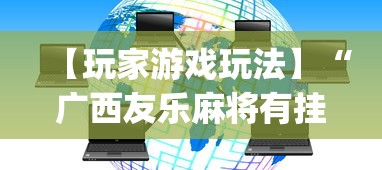 【玩家游戏玩法】“广西友乐麻将有挂吗”开挂(透视)辅助教程