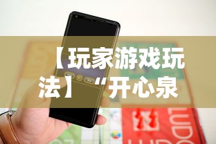 【玩家游戏玩法】“开心泉州麻将可以开挂吗	”揭秘透视辅助万能挂