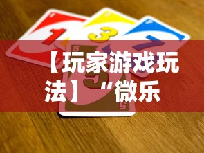 【玩家游戏玩法】“微乐填大坑有没有挂？	”辅助透视教程