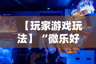 【玩家游戏玩法】“微乐好友房为什么老是房主输”其实确实有挂