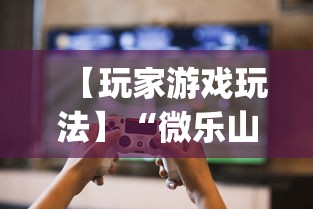 【玩家游戏玩法】“微乐山西扣点点麻将开挂神器	”(曝光透视必备猫腻)