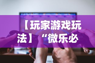 【玩家游戏玩法】“微乐必赢辅助器免费安装”(曝光透视必备猫腻)