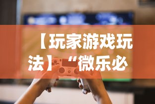 【玩家游戏玩法】“微乐必赢辅助器免费安装”(曝光透视必备猫腻)