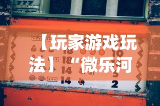 【玩家游戏玩法】“微乐河北麻将挂多少钱”(透视)开挂详细教程