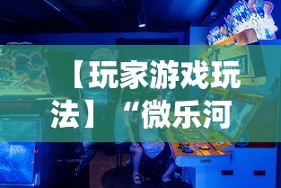 【玩家游戏玩法】“微乐河北麻将挂多少钱	”(透视)开挂详细教程