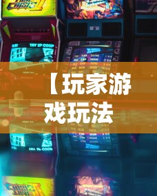 【玩家游戏玩法】“微乐跑得快有挂吗”开挂辅助教程