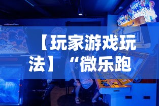 【玩家游戏玩法】“微乐跑得快有挂吗”开挂辅助教程
