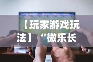 【玩家游戏玩法】“微乐长沙麻将开挂神器”开挂(透视)辅助教程