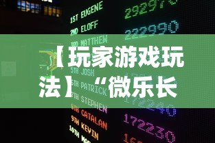 【玩家游戏玩法】“微乐长沙麻将开挂神器”开挂(透视)辅助教程