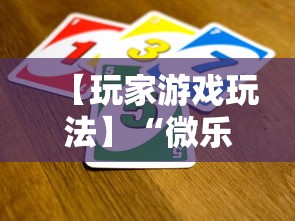 【玩家游戏玩法】“微乐麻将规律在哪里”揭秘透视辅助万能挂用法