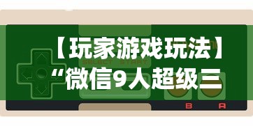 【玩家游戏玩法】“微信9人超级三加一挂”(确实是有挂)知乎