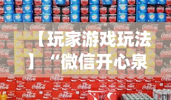 【玩家游戏玩法】“微信开心泉州麻将有挂吗	”(透视)辅助透视教程