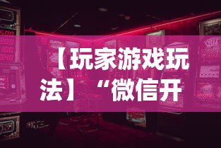 【玩家游戏玩法】“微信开心泉州麻将有挂吗”(透视)辅助透视教程