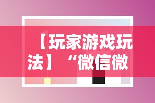 【玩家游戏玩法】“微信微乐斗地主透视挂”科技辅助神器手机版