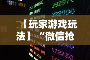 【玩家游戏玩法】“微信抢红包扫雷控制尾数方法”最新辅助详细教程