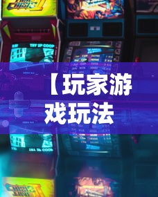 【玩家游戏玩法】“微信斗牛开挂免费下载	”详细辅助透视
