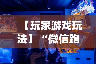 【玩家游戏玩法】“微信跑得快开挂神器下载安装”(曝光透视必备猫腻)