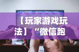 【玩家游戏玩法】“微信跑得快开挂神器下载安装”(曝光透视必备猫腻)