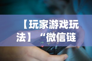 【玩家游戏玩法】“微信链接牛牛有什么规律吗	”开挂神器{透视辅助}全揭秘