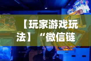 【玩家游戏玩法】“微信链接牛牛有什么规律吗”开挂神器{透视辅助}全揭秘
