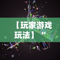 【玩家游戏玩法】“心悦麻将输赢规律”原来可以开挂