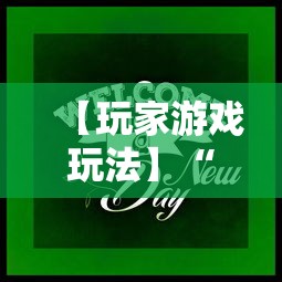 【玩家游戏玩法】“心悦麻将输赢规律	”原来可以开挂