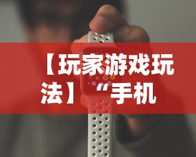 【玩家游戏玩法】“手机牛牛挂怎么开	”可以开挂作弊