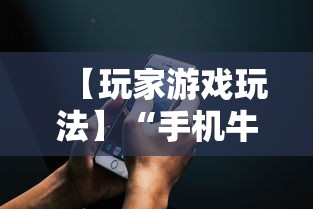 【玩家游戏玩法】“手机麻将亲友圈开挂神器	”(详细辅助脚本)