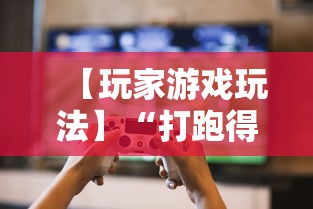 【玩家游戏玩法】“打跑得快技巧十句口诀”揭秘透视辅助万能挂用法