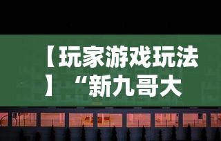 【玩家游戏玩法】“新九哥大厅透视辅助最新	”原来可以开挂