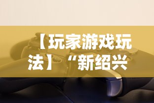 【玩家游戏玩法】“新绍兴麻将可以开挂吗	”详细辅助透视
